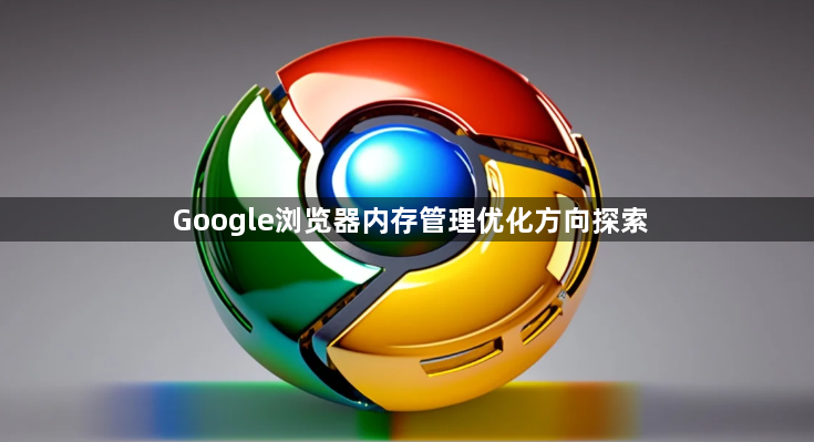 Google浏览器内存管理优化方向探索1