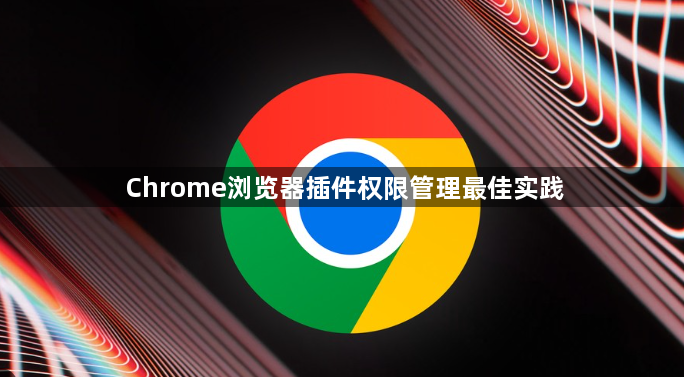 Chrome浏览器插件权限管理最佳实践1