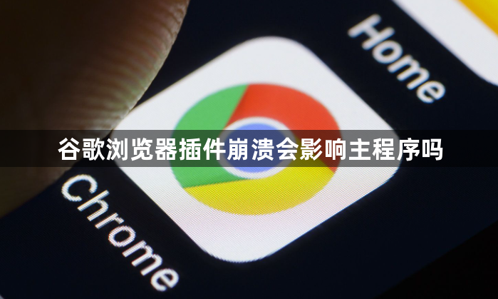 谷歌浏览器插件崩溃会影响主程序吗1