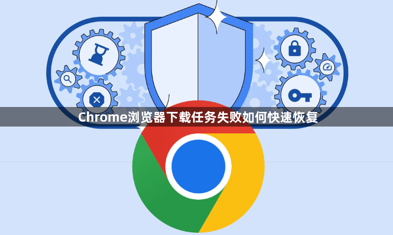 Chrome浏览器下载任务失败如何快速恢复1