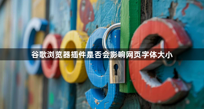谷歌浏览器插件是否会影响网页字体大小1