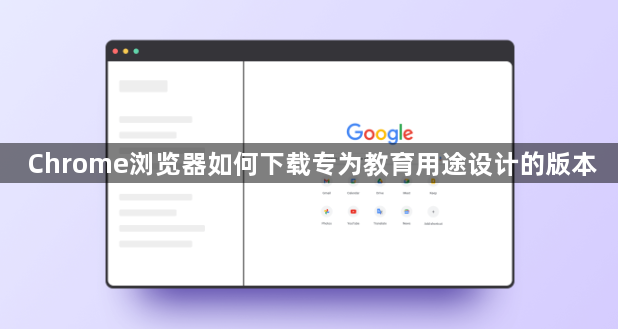 Chrome浏览器如何下载专为教育用途设计的版本1