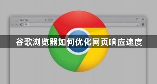 谷歌浏览器如何优化网页响应速度1