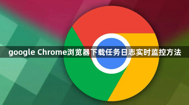 google Chrome浏览器下载任务日志实时监控方法1