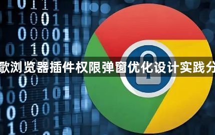 谷歌浏览器插件权限弹窗优化设计实践分享1
