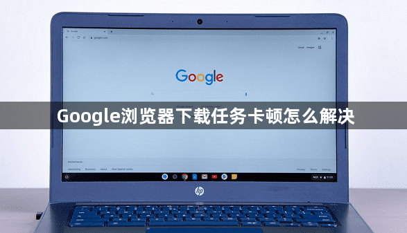 Google浏览器下载任务卡顿怎么解决1