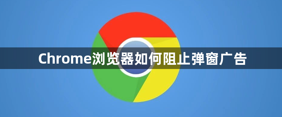 Chrome浏览器如何阻止弹窗广告1
