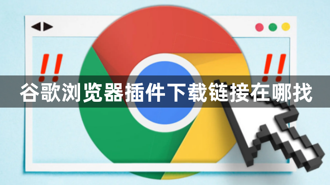 谷歌浏览器插件下载链接在哪找1