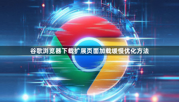 谷歌浏览器下载扩展页面加载缓慢优化方法1