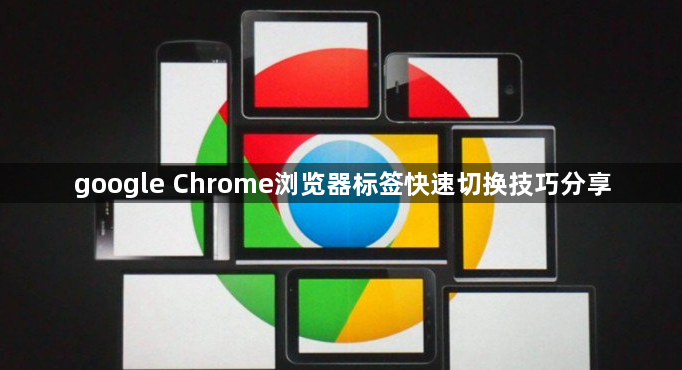 google Chrome浏览器标签快速切换技巧分享1