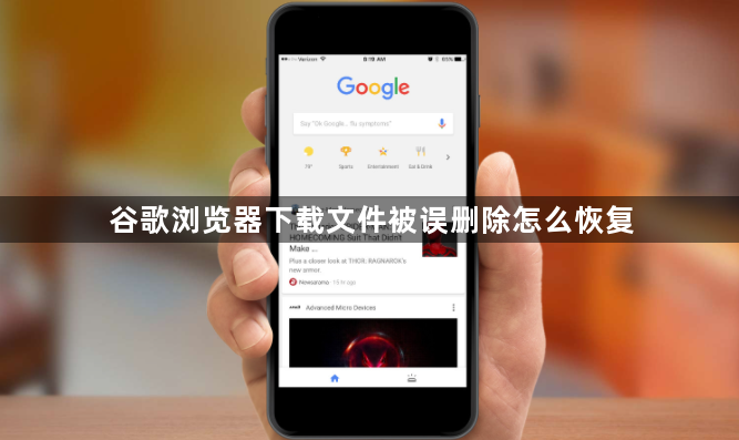 谷歌浏览器下载文件被误删除怎么恢复1