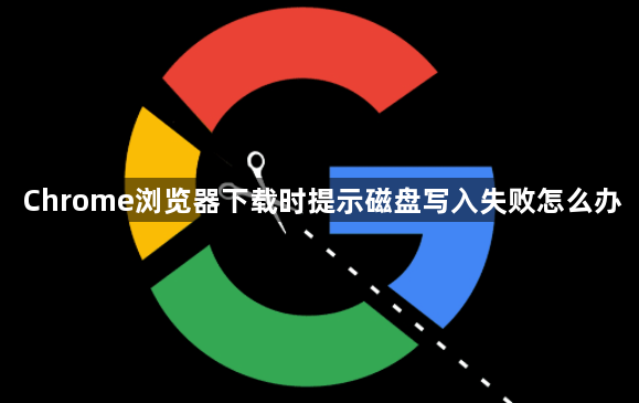 Chrome浏览器下载时提示磁盘写入失败怎么办1