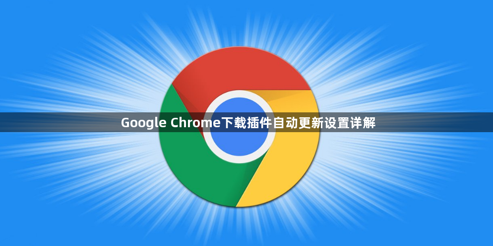 Google Chrome下载插件自动更新设置详解1