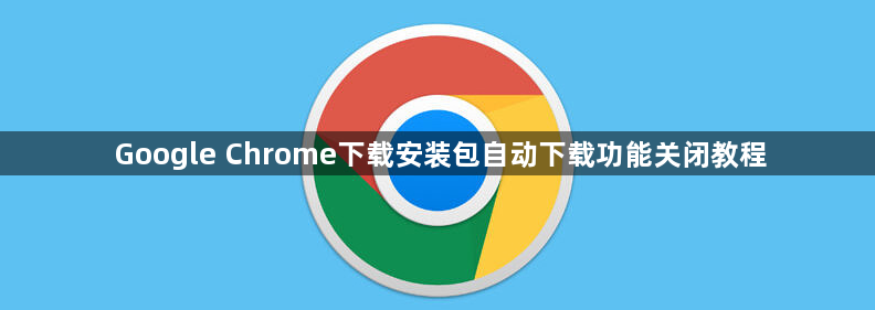 Google Chrome下载安装包自动下载功能关闭教程1