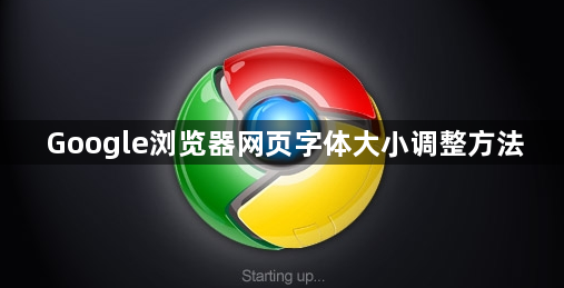 Google浏览器网页字体大小调整方法1