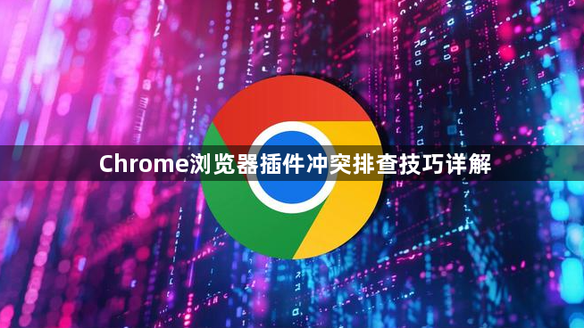 Chrome浏览器插件冲突排查技巧详解1