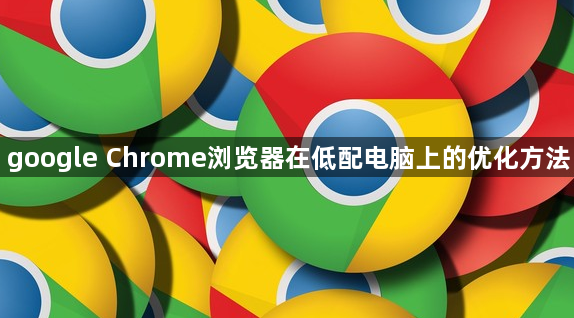 google Chrome浏览器在低配电脑上的优化方法1