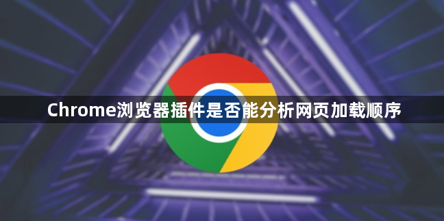 Chrome浏览器插件是否能分析网页加载顺序1