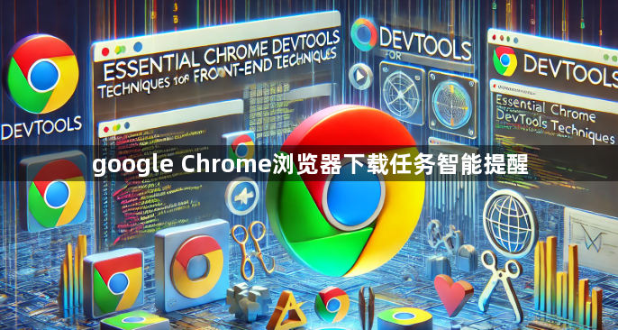 google Chrome浏览器下载任务智能提醒1