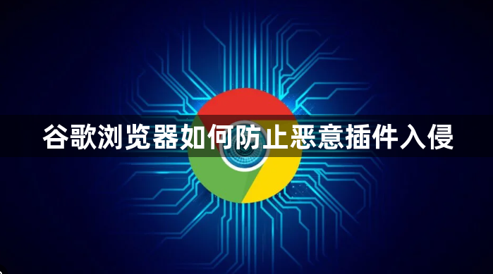 谷歌浏览器如何防止恶意插件入侵1