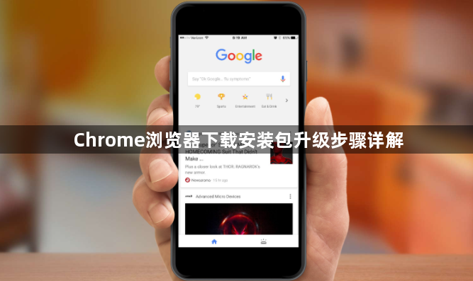 Chrome浏览器下载安装包升级步骤详解1