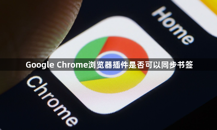Google Chrome浏览器插件是否可以同步书签1