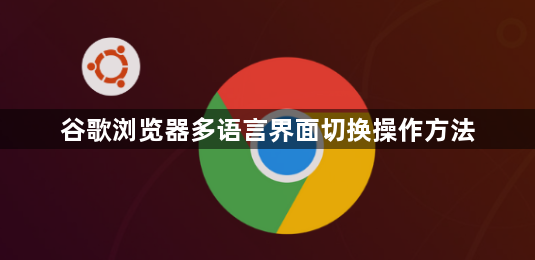 谷歌浏览器多语言界面切换操作方法1