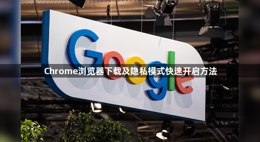 Chrome浏览器下载及隐私模式快速开启方法1
