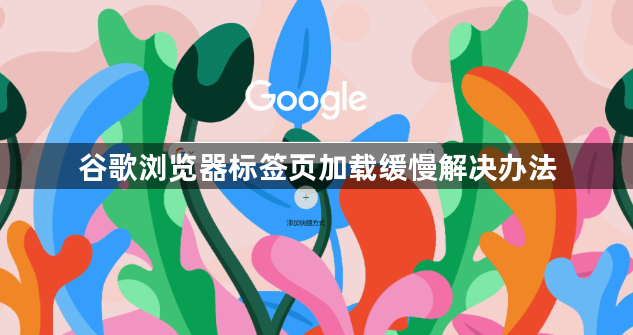 谷歌浏览器标签页加载缓慢解决办法1
