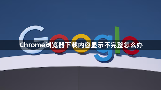 Chrome浏览器下载内容显示不完整怎么办1