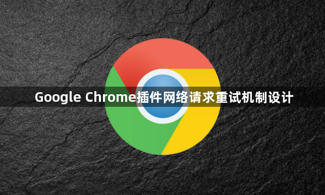 Google Chrome插件网络请求重试机制设计1
