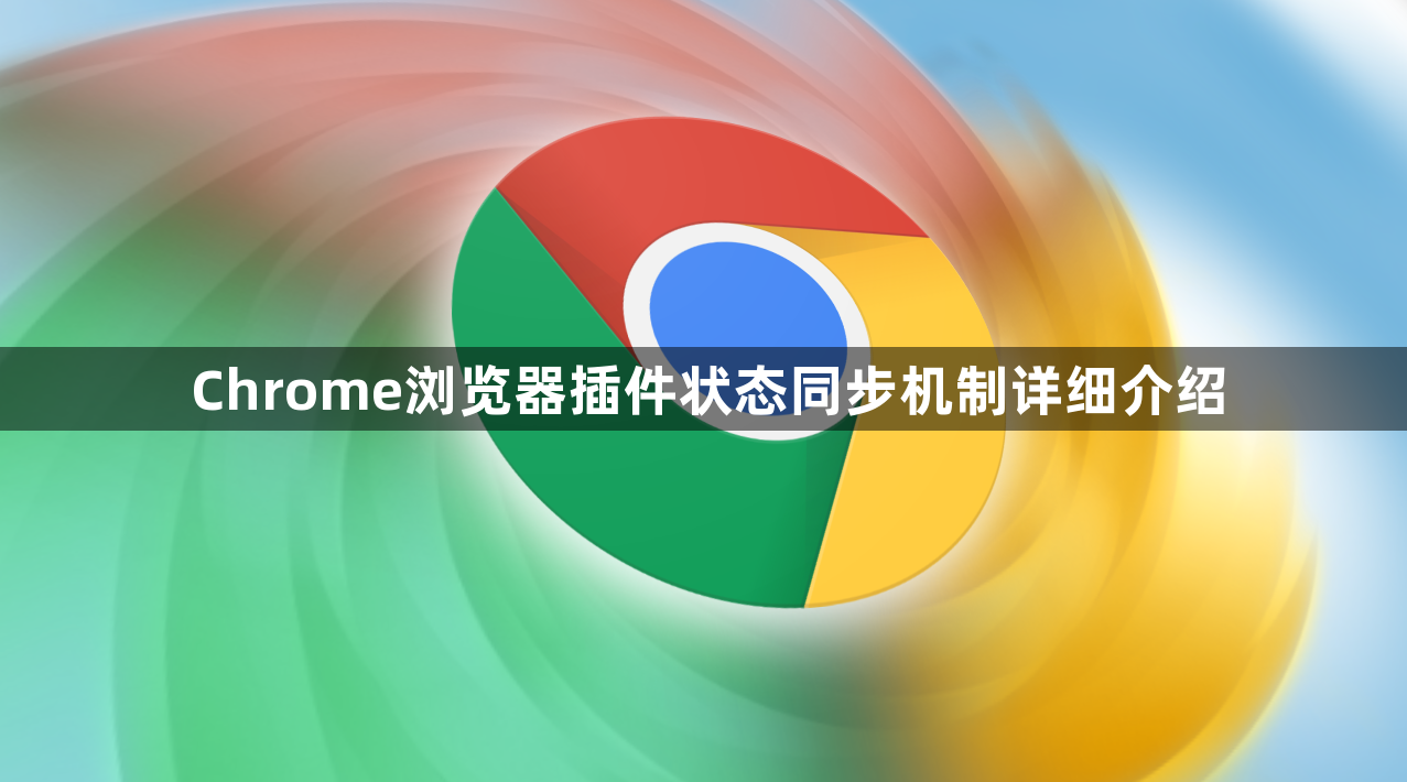 Chrome浏览器插件状态同步机制详细介绍1