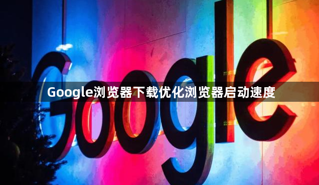 Google浏览器下载优化浏览器启动速度1