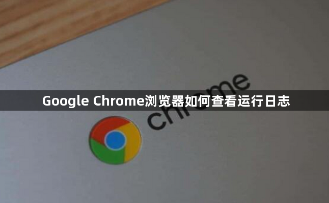 Google Chrome浏览器如何查看运行日志1
