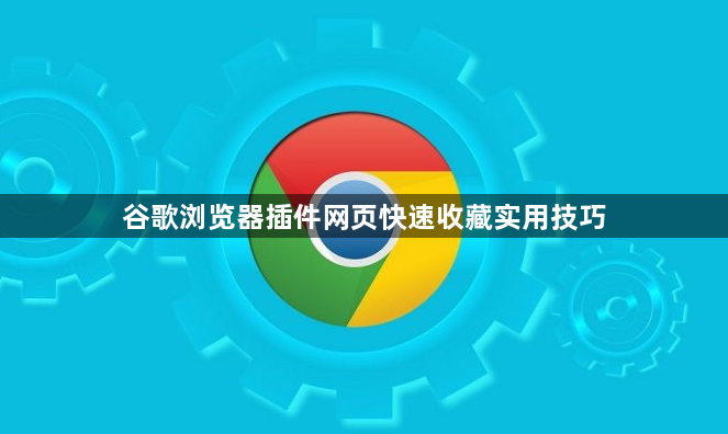 谷歌浏览器插件网页快速收藏实用技巧1