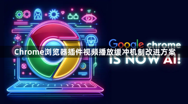Chrome浏览器插件视频播放缓冲机制改进方案1