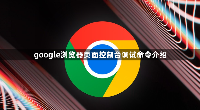 google浏览器页面控制台调试命令介绍1