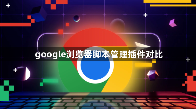 google浏览器脚本管理插件对比1