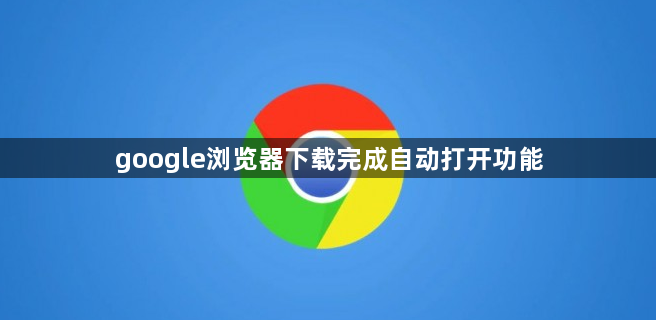 google浏览器下载完成自动打开功能1