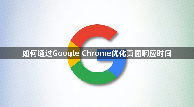 如何通过Google Chrome优化页面响应时间1
