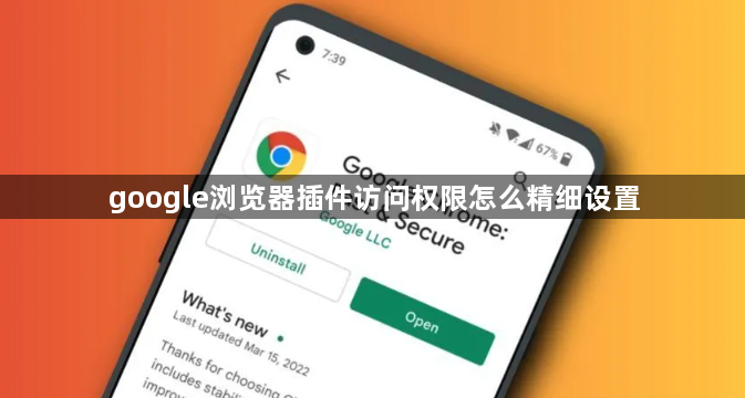 google浏览器插件访问权限怎么精细设置1