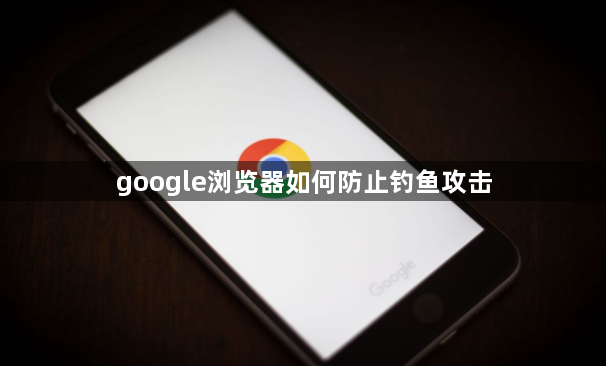 google浏览器如何防止钓鱼攻击1