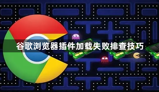 谷歌浏览器插件加载失败排查技巧1