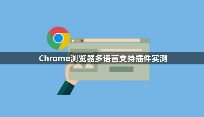 Chrome浏览器多语言支持插件实测1
