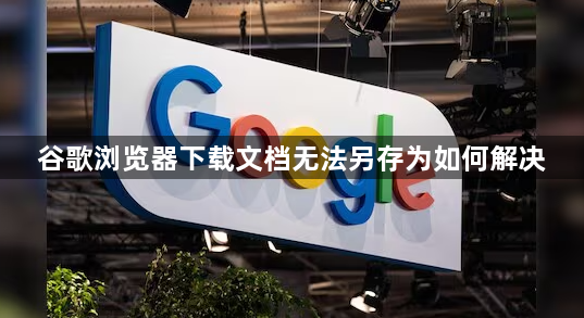 谷歌浏览器下载文档无法另存为如何解决1