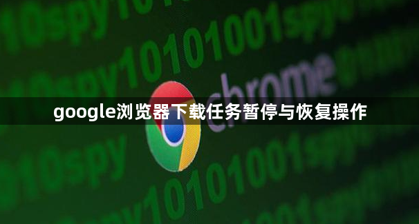 google浏览器下载任务暂停与恢复操作1
