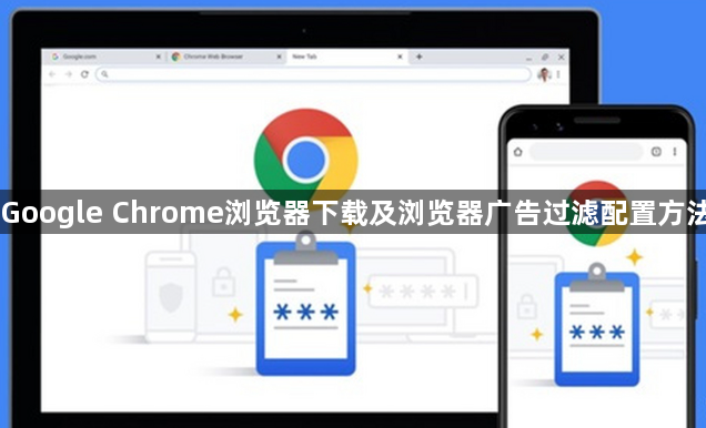 Google Chrome浏览器下载及浏览器广告过滤配置方法1