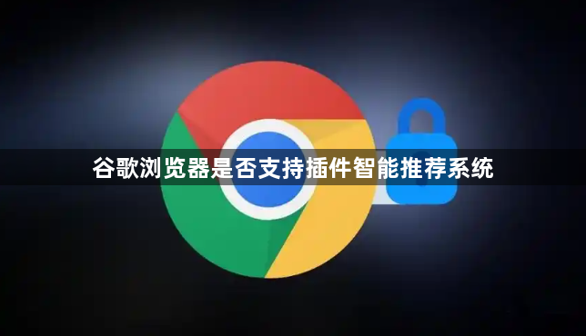 谷歌浏览器是否支持插件智能推荐系统1