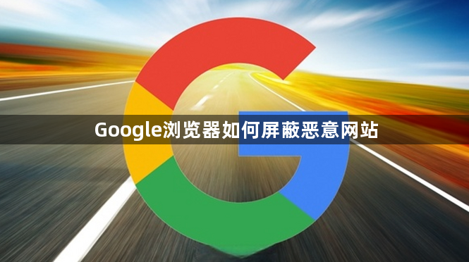 Google浏览器如何屏蔽恶意网站1