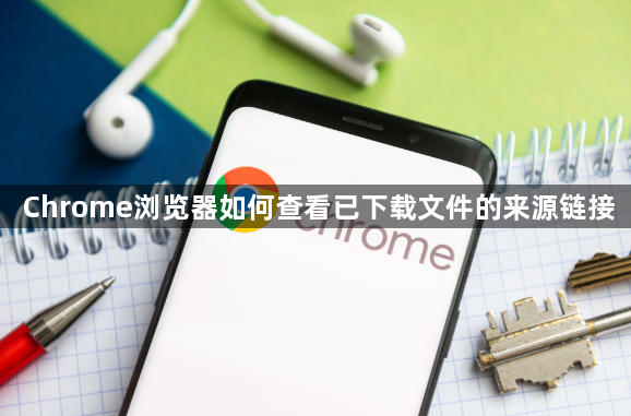 Chrome浏览器如何查看已下载文件的来源链接1